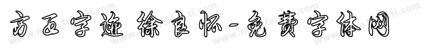 方正字迹 徐良怀字体转换